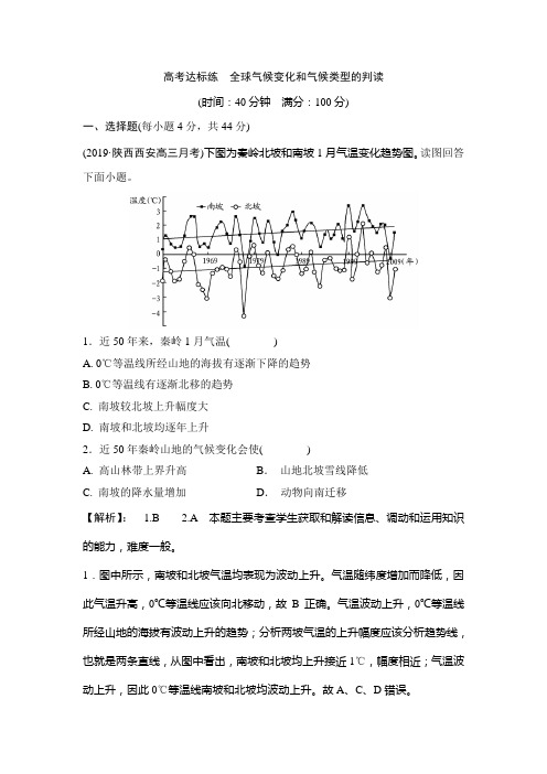 2020高考地理一轮复习练习：全球气候变化和气候类型的判读