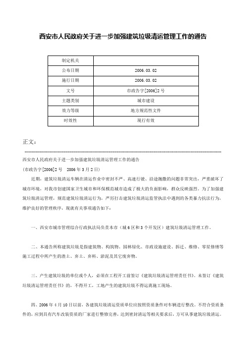 西安市人民政府关于进一步加强建筑垃圾清运管理工作的通告-市政告字[2006]2号