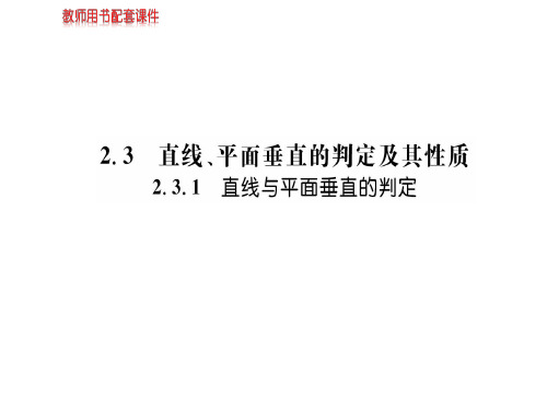 人教A版高中数学必修二课件：第二章 2.3 2.3.1直线、平面垂直的判定及其性质(共58张PPT)