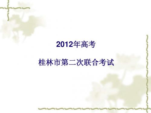 2012年高考桂林市第二次联合考试