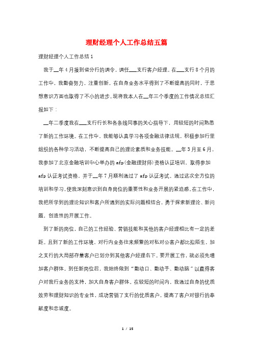 理财经理个人工作总结五篇