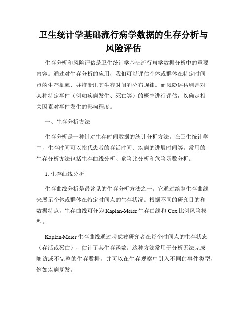 卫生统计学基础流行病学数据的生存分析与风险评估