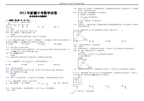 新疆2012年中考数学考试试题(含解析)