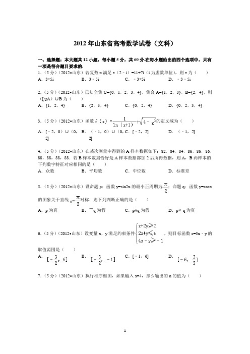 2012年山东省高考数学试卷(文科)