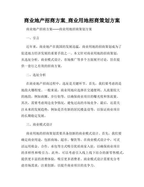 商业地产招商方案_商业用地招商策划方案