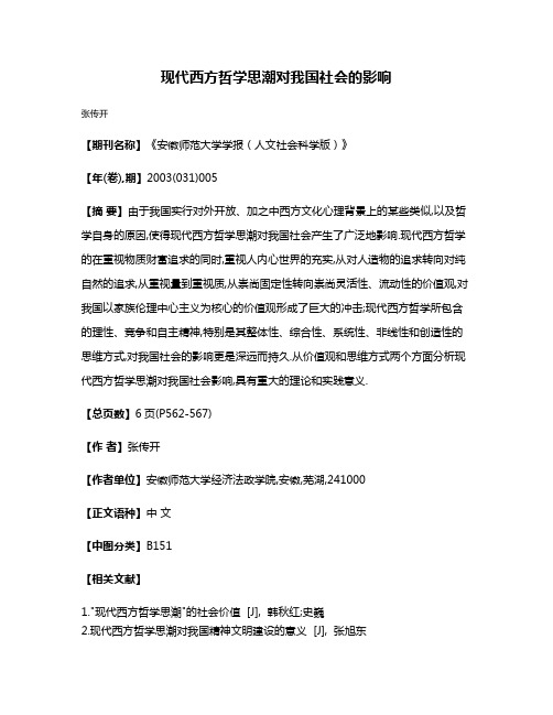 现代西方哲学思潮对我国社会的影响