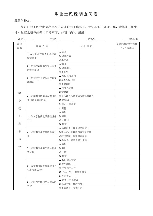 毕业生跟踪调查问卷模板