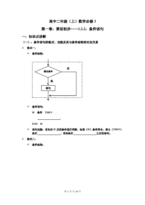 新人教版高中数学必修三 1.2.2：条件语句 学案