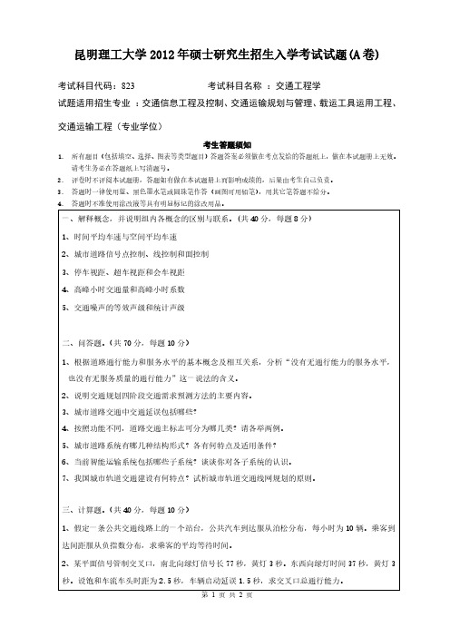 昆明理工大学2012年《823交通工程学》考研专业课真题试卷