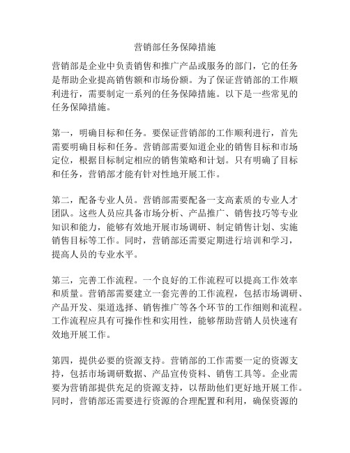 营销部任务保障措施