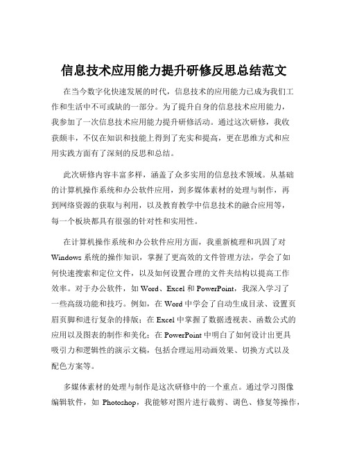 信息技术应用能力提升研修反思总结范文