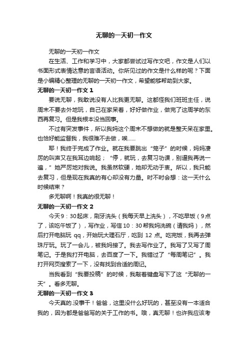 无聊的一天初一作文