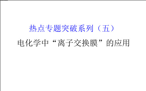 高考化学一轮复习热点专题突破系列电化学中“离子交换膜”的应用!(课堂PPT)