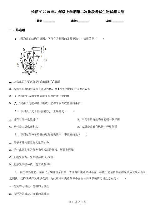 长春市2019年九年级上学期第二次阶段考试生物试题C卷