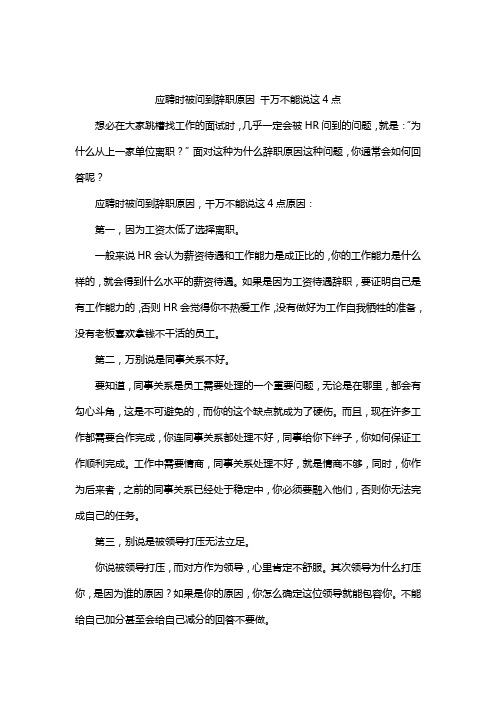 应聘时被问到辞职原因 千万不能说这4种理由 别当 老实人