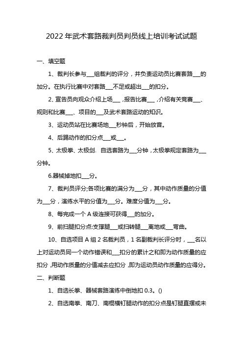 2022年武术套路裁判员判员线上培训考试试题