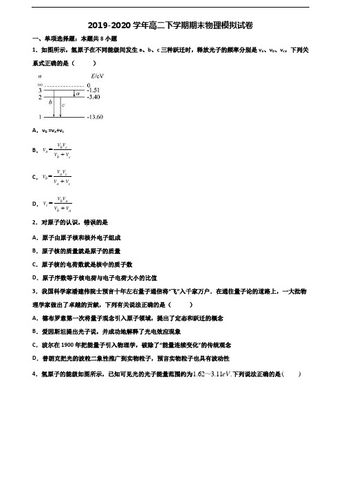 【精选3份合集】安徽省蚌埠市2019-2020学年高二物理下学期期末教学质量检测试题