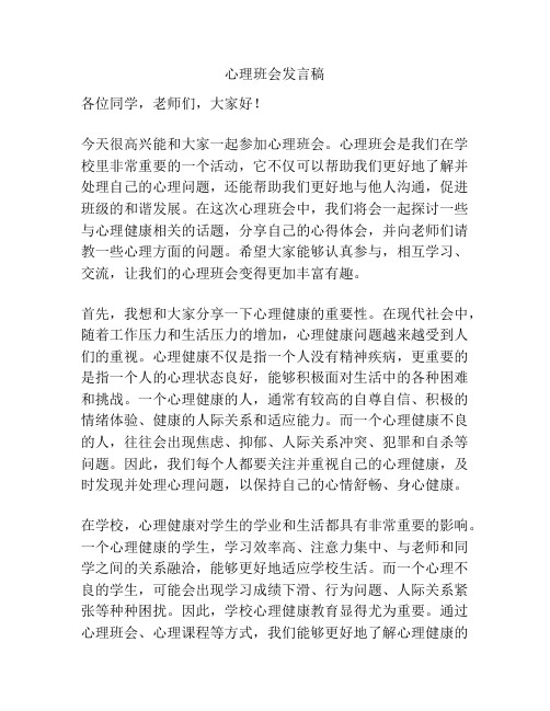 心理班会发言稿