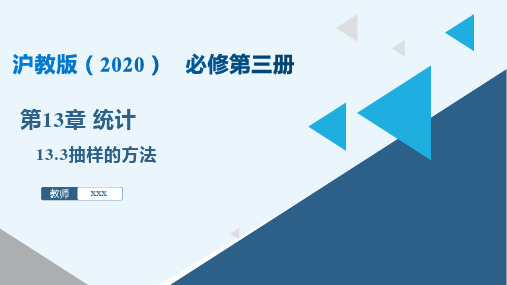 13.3 抽样的方法(课件)高二数学(沪教版2020必修第三册)