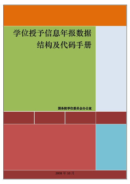 学位授予信息年报数据结构及代码手册