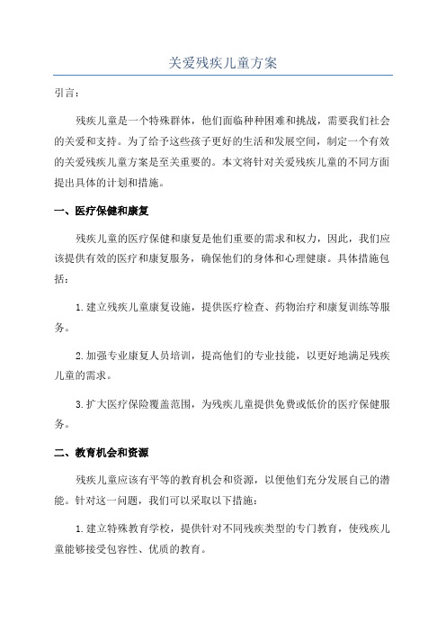 关爱残疾儿童方案