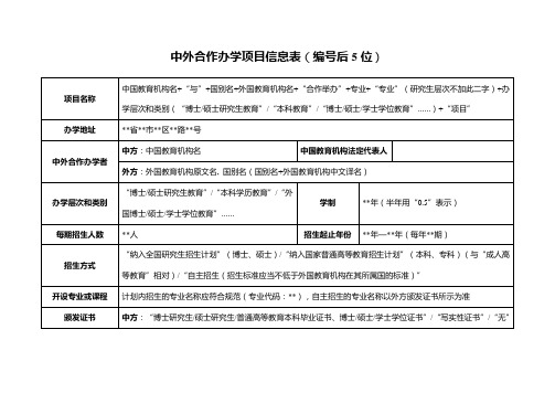 中外合作办学项目信息表填写规范