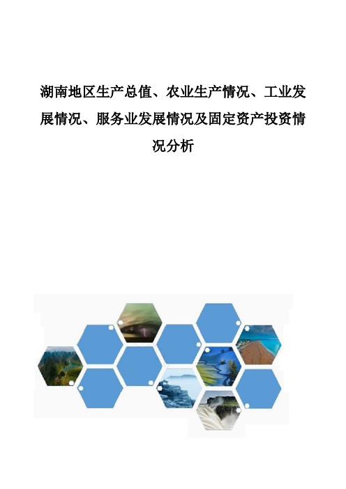 湖南地区生产总值、农业生产情况、工业发展情况、服务业发展情况及固定资产投资情况分析