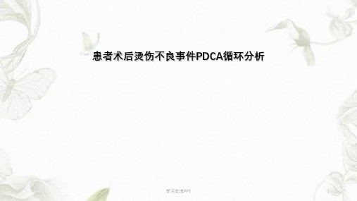 患者术后烫伤不良事件PDCA循环分析课件