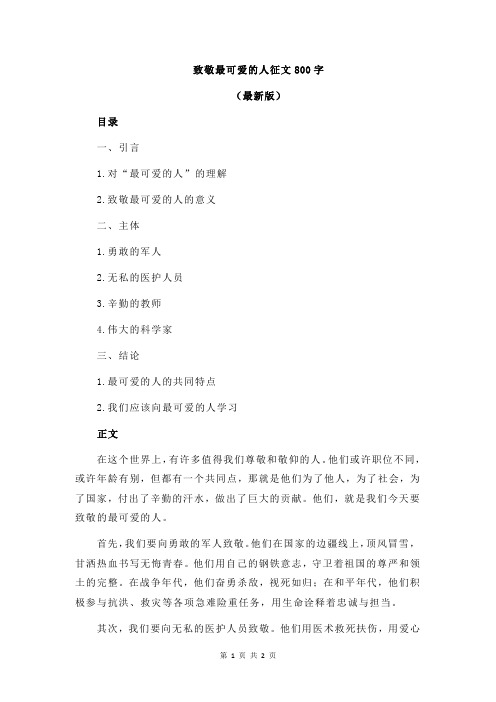 致敬最可爱的人征文800字