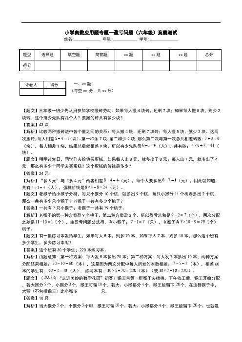 小学奥数应用题专题--盈亏问题(六年级)竞赛测试.doc