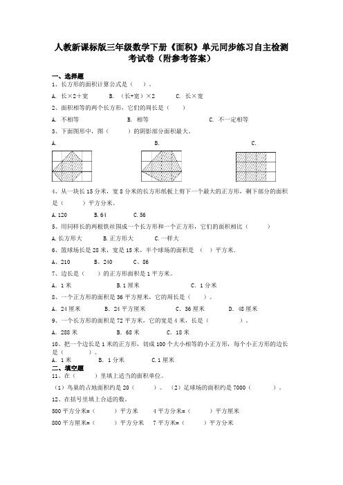 人教新课标版三年级数学下册《面积》单元同步练习自主检测考试卷(附参考答案)