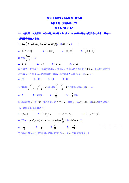 2018届高考复习全程精练核心卷高三数学(文)(三)试题Word版含答案