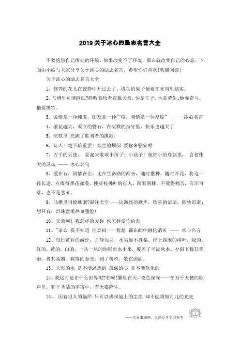 2019关于冰心的励志名言大全