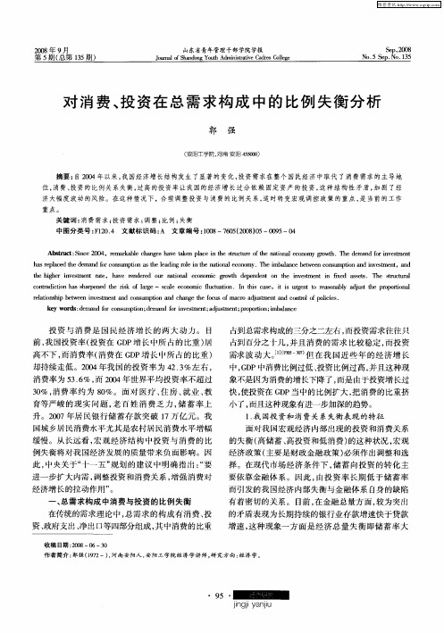 对消费、投资在总需求构成中的比例失衡分析