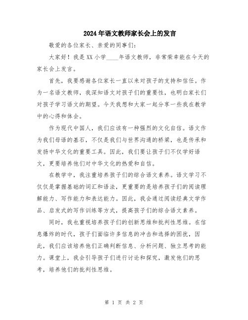 2024年语文教师家长会上的发言