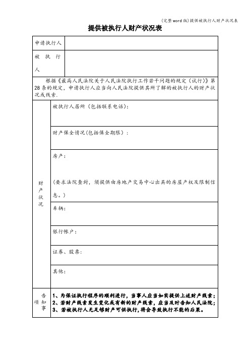 (完整word版)提供被执行人财产状况表