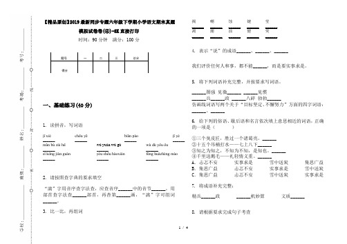 【精品原创】2019最新同步专题六年级下学期小学语文期末真题模拟试卷卷(④)-8K直接打印