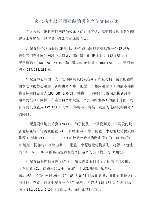 多台路由器不同网段的设备之间如何互访