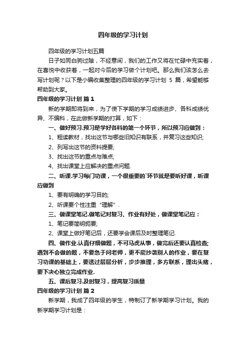 四年级的学习计划