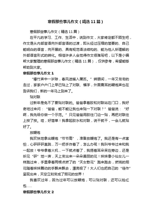 寒假那些事儿作文（精选11篇）