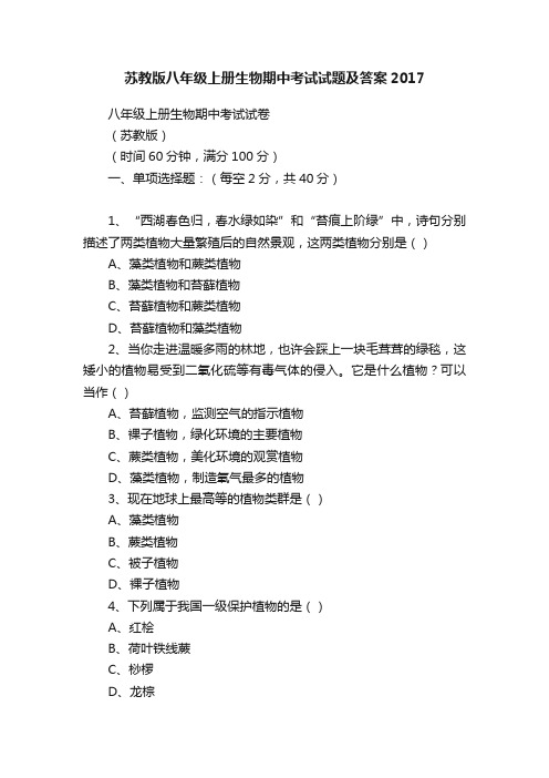 苏教版八年级上册生物期中考试试题及答案2017