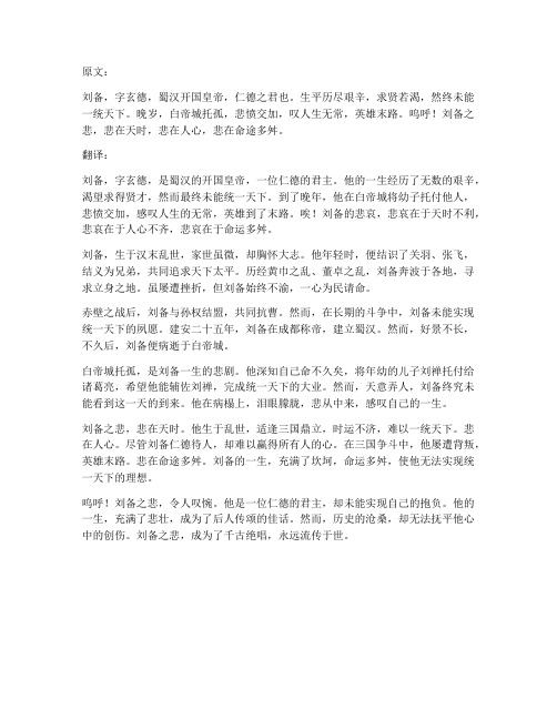 刘备之悲文言文翻译