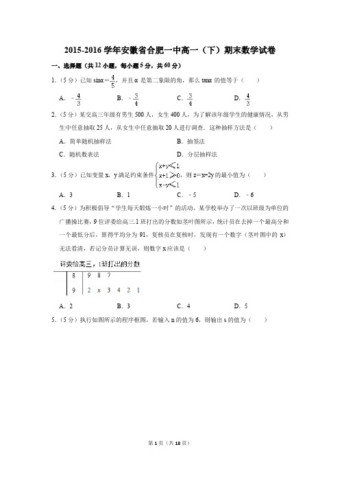 2015-2016年安徽省合肥一中高一(下)期末数学试卷(解析版)