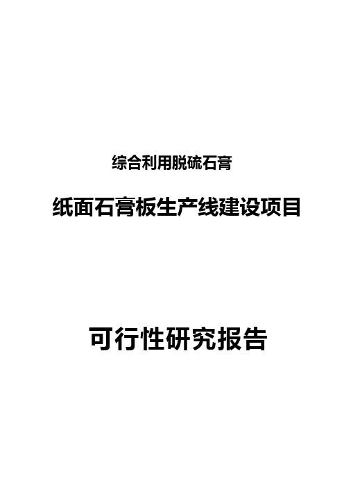 纸面石膏板生产线建设项目可行性研究报告