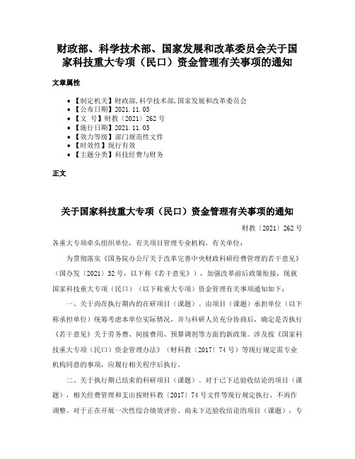 财政部、科学技术部、国家发展和改革委员会关于国家科技重大专项（民口）资金管理有关事项的通知