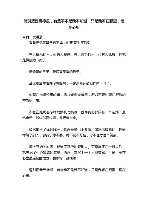 请别把我当傻瓜，有些事不是我不知道，只是我看在眼里，埋在心里