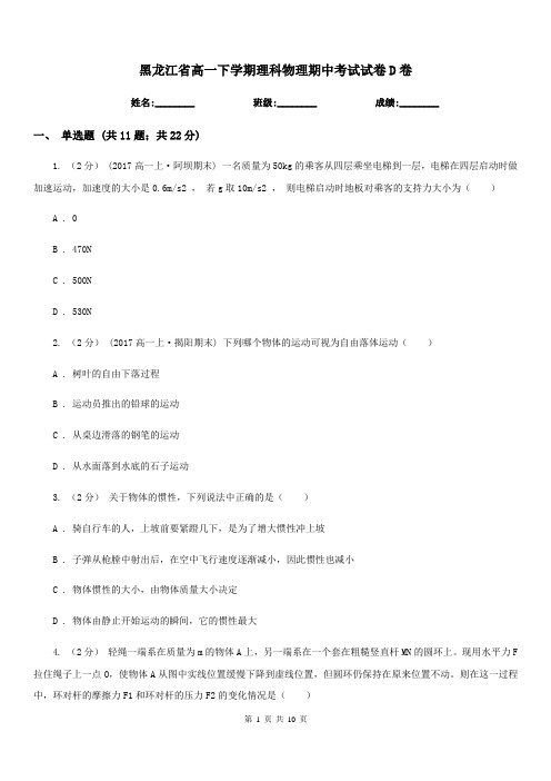 黑龙江省高一下学期理科物理期中考试试卷D卷