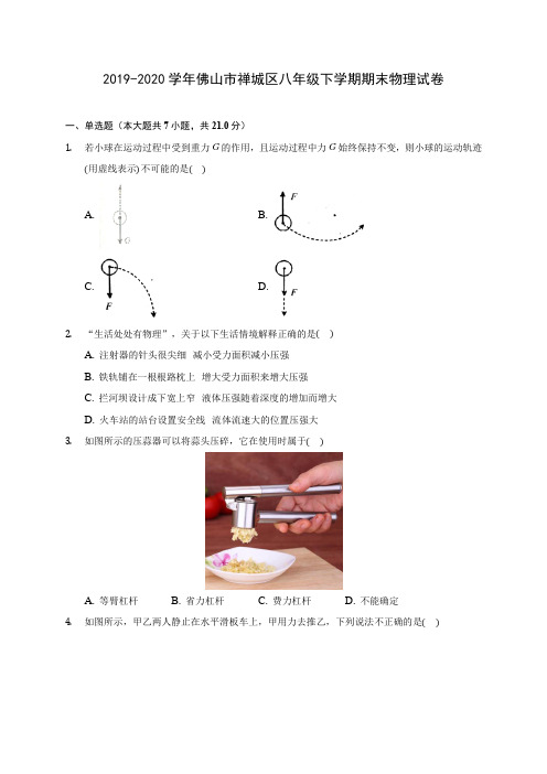 2019-2020学年佛山市禅城区八年级下学期期末物理试卷(含答案解析)