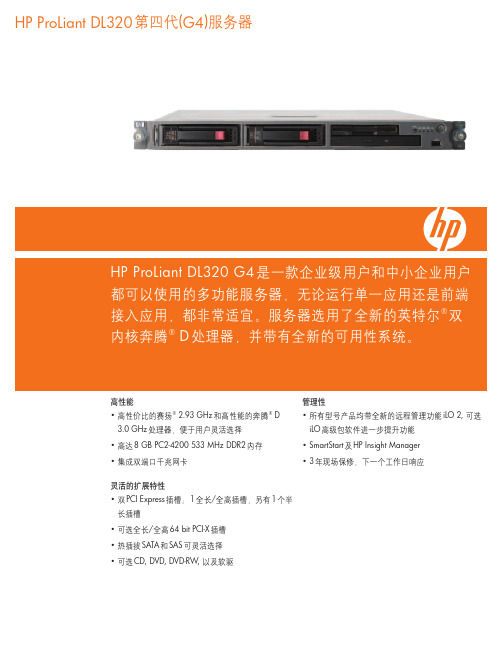 HP ProLiant DL320 第四代(G4)服务器 说明书