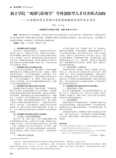 独立学院“戏剧与影视学”学科创新型人才培养模式初探——以安徽